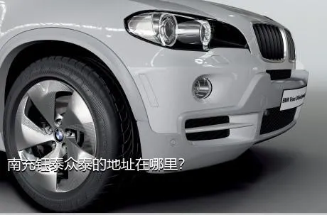南充钰泰众泰的地址在哪里？