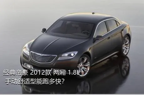 经典帝豪 2012款 两厢 1.8L 手动舒适型能跑多快？