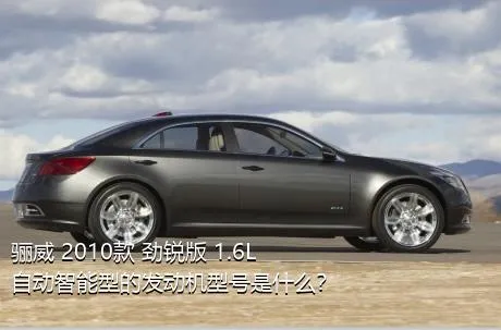 骊威 2010款 劲锐版 1.6L 自动智能型的发动机型号是什么？