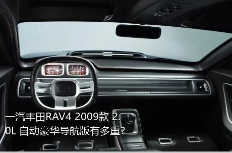 一汽丰田RAV4 2009款 2.0L 自动豪华导航版有多重？