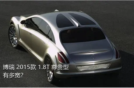 博瑞 2015款 1.8T 尊贵型有多宽？