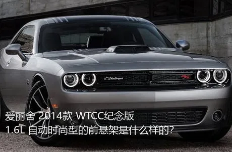 爱丽舍 2014款 WTCC纪念版 1.6L 自动时尚型的前悬架是什么样的？