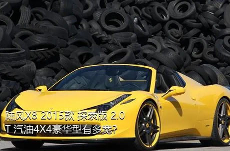 陆风X8 2015款 探索版 2.0T 汽油4X4豪华型有多宽？