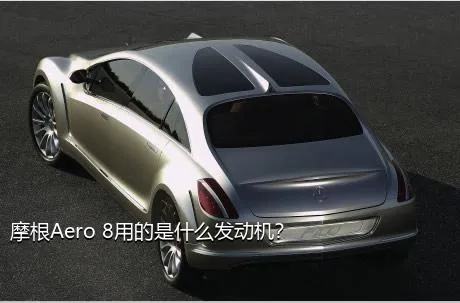 摩根Aero 8用的是什么发动机？