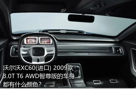 沃尔沃XC60(进口) 2009款 3.0T T6 AWD智尊版的车身都有什么颜色？