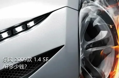乐风 2009款 1.4 SE AT多少钱？