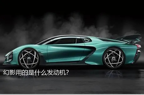 幻影用的是什么发动机？