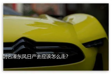 到名濠东风日产去应该怎么走？
