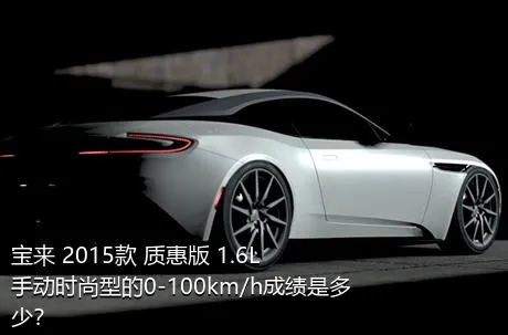 宝来 2015款 质惠版 1.6L 手动时尚型的0-100km/h成绩是多少？