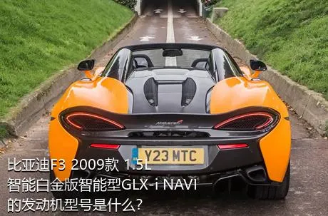 比亚迪F3 2009款 1.5L 智能白金版智能型GLX-i NAVI的发动机型号是什么？