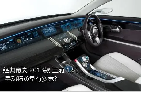 经典帝豪 2013款 三厢 1.8L 手动精英型有多宽？