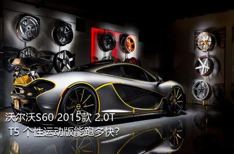 沃尔沃S60 2015款 2.0T T5 个性运动版能跑多快？