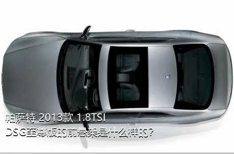 帕萨特 2013款 1.8TSI DSG至尊版的前悬架是什么样的？