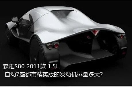 森雅S80 2011款 1.5L 自动7座都市精英版的发动机排量多大？