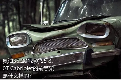 奥迪S5 2012款 S5 3.0T Cabriolet的前悬架是什么样的？
