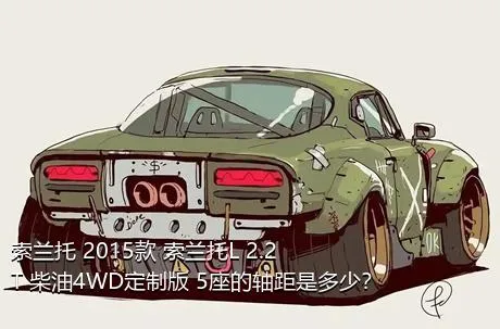 索兰托 2015款 索兰托L 2.2T 柴油4WD定制版 5座的轴距是多少？