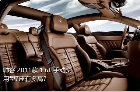 帅客 2011款 1.6L 手动实用型7座有多高？