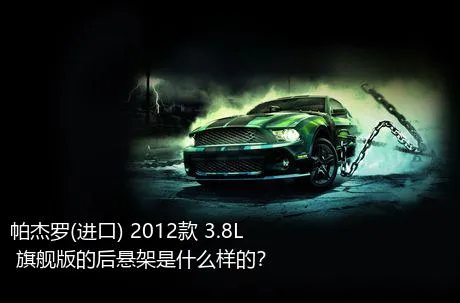 帕杰罗(进口) 2012款 3.8L 旗舰版的后悬架是什么样的？
