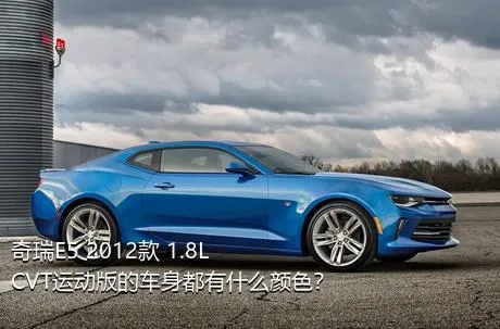 奇瑞E5 2012款 1.8L CVT运动版的车身都有什么颜色？