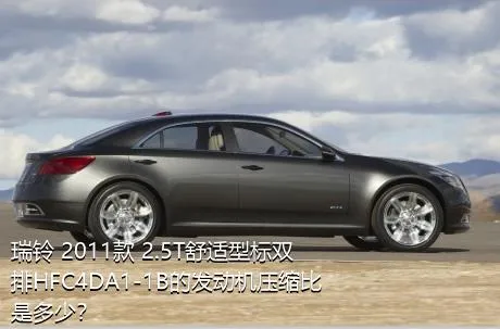 瑞铃 2011款 2.5T舒适型标双排HFC4DA1-1B的发动机压缩比是多少？