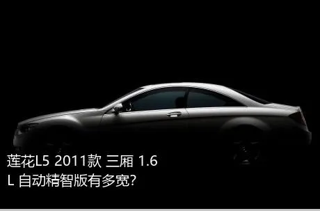 莲花L5 2011款 三厢 1.6L 自动精智版有多宽？
