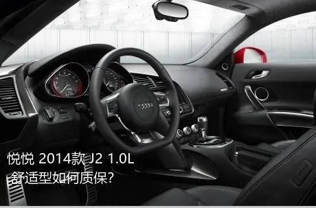 悦悦 2014款 J2 1.0L 舒适型如何质保？