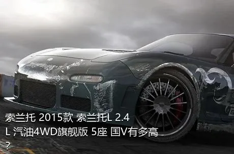 索兰托 2015款 索兰托L 2.4L 汽油4WD旗舰版 5座 国V有多高？
