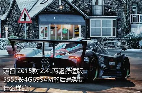 萨普 2015款 2.4L两驱舒适版5555长4G69S4M的后悬架是什么样的？