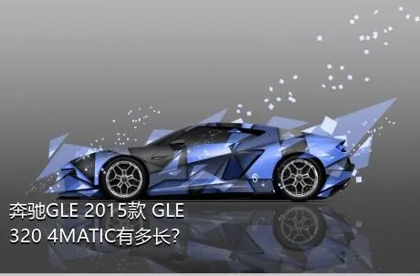 奔驰GLE 2015款 GLE 320 4MATIC有多长？