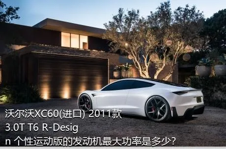 沃尔沃XC60(进口) 2011款 3.0T T6 R-Design 个性运动版的发动机最大功率是多少？