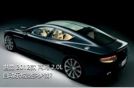 世嘉 2012款 两厢 2.0L 自动乐炫型多少钱？