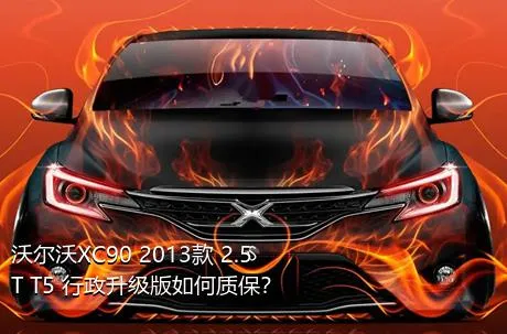 沃尔沃XC90 2013款 2.5T T5 行政升级版如何质保？