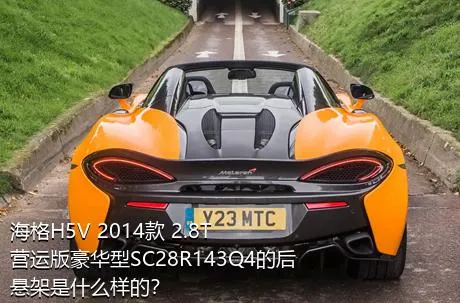 海格H5V 2014款 2.8T营运版豪华型SC28R143Q4的后悬架是什么样的？