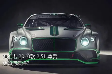 唯雅诺 2010款 2.5L 尊贵版如何质保？