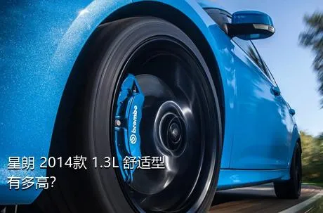 星朗 2014款 1.3L 舒适型有多高？
