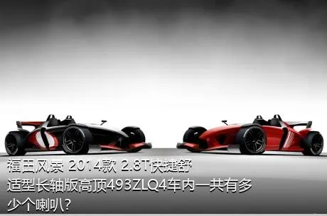 福田风景 2014款 2.8T快捷舒适型长轴版高顶493ZLQ4车内一共有多少个喇叭？