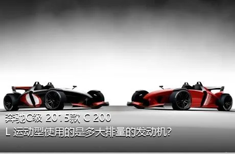 奔驰C级 2015款 C 200 L 运动型使用的是多大排量的发动机？