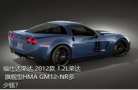 福仕达荣达 2012款 1.2L荣达 旗舰型HMA GM12-NR多少钱？