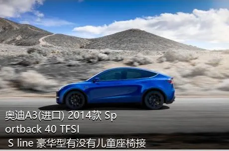 奥迪A3(进口) 2014款 Sportback 40 TFSI S line 豪华型有没有儿童座椅接口？