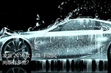 凌派 2016款 1.8L 手动风尚版有多宽？