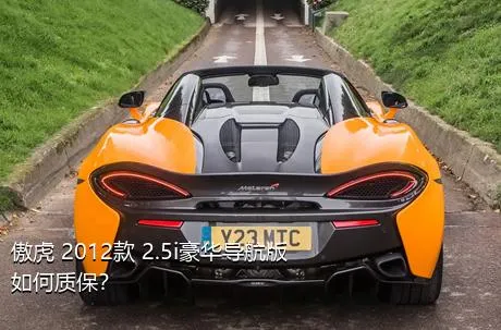 傲虎 2012款 2.5i豪华导航版如何质保？