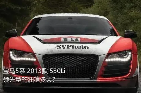 宝马5系 2013款 530Li 领先型的油箱多大？