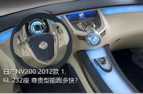 日产NV200 2012款 1.6L 232座 尊贵型能跑多快？