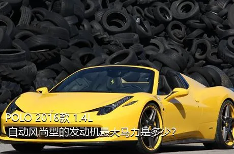 POLO 2016款 1.4L 自动风尚型的发动机最大马力是多少？