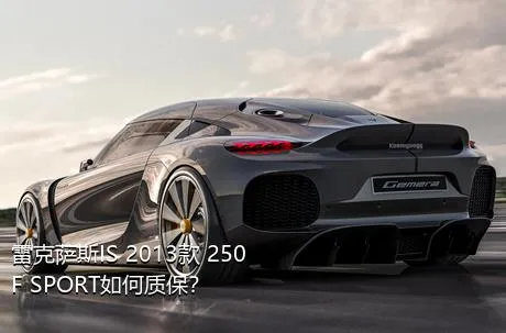 雷克萨斯IS 2013款 250 F SPORT如何质保？