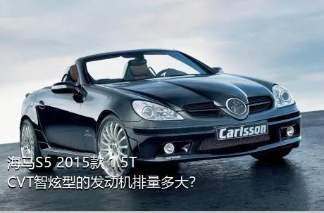 海马S5 2015款 1.5T CVT智炫型的发动机排量多大？