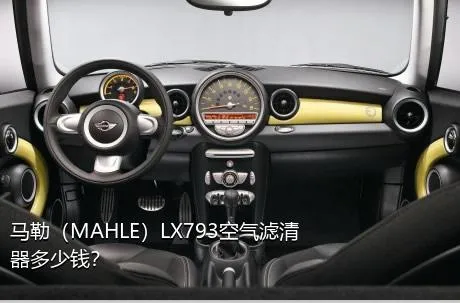 马勒（MAHLE）LX793空气滤清器多少钱？