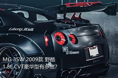 MG 3SW 2009款 野酷 1.8L CVT豪华型有多宽？