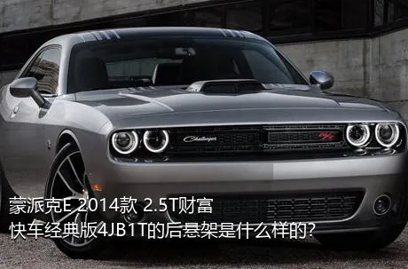 蒙派克E 2014款 2.5T财富快车经典版4JB1T的后悬架是什么样的？
