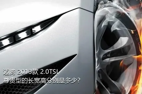 迈腾 2013款 2.0TSI 尊贵型的长宽高分别是多少？